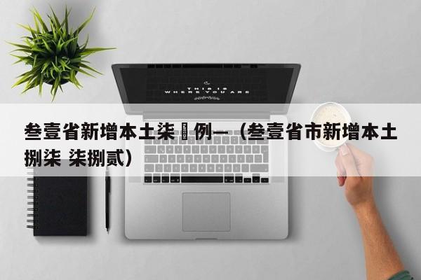 叁壹省新增本土柒無例—（叁壹省市新增本土捌柒 柒捌贰）
