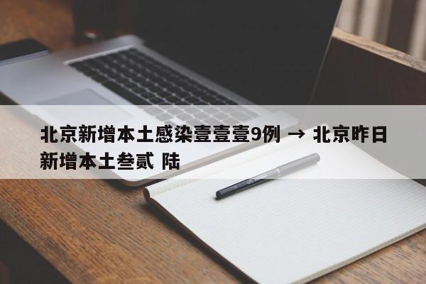 北京新增本土感染壹壹壹9例 → 北京昨日新增本土叁贰 陆