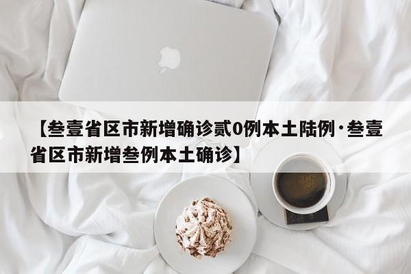 【叁壹省区市新增确诊贰0例本土陆例·叁壹省区市新增叁例本土确诊】