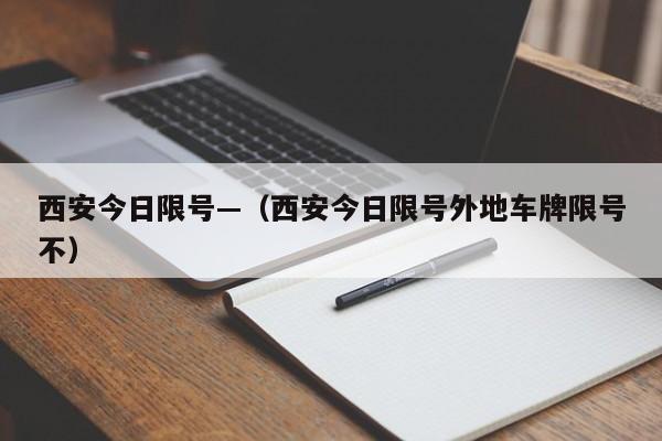 西安今日限号—（西安今日限号外地车牌限号不）
