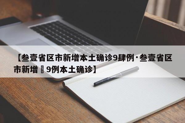 【叁壹省区市新增本土确诊9肆例·叁壹省区市新增無9例本土确诊】