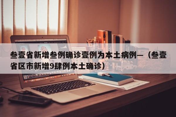叁壹省新增叁例确诊壹例为本土病例—（叁壹省区市新增9肆例本土确诊）