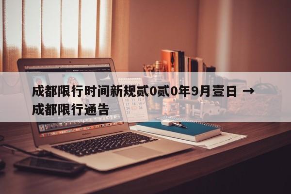 成都限行时间新规贰0贰0年9月壹日 → 成都限行通告
