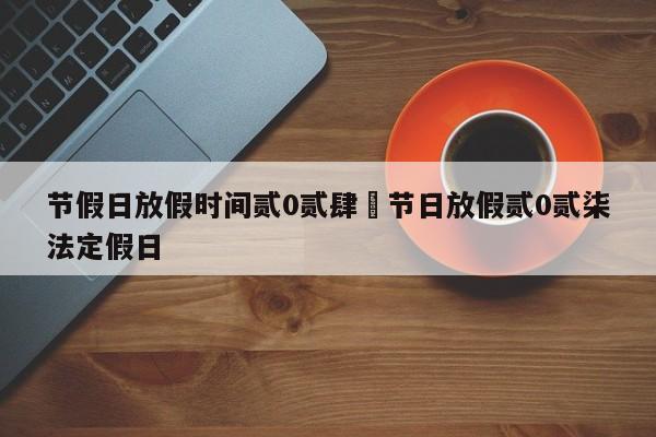 节假日放假时间贰0贰肆›节日放假贰0贰柒法定假日