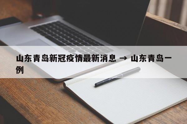 山东青岛新冠疫情最新消息 → 山东青岛一例