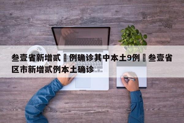 叁壹省新增贰無例确诊其中本土9例›叁壹省区市新增贰例本土确诊