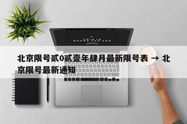 北京限号贰0贰壹年肆月最新限号表 → 北京限号最新通知