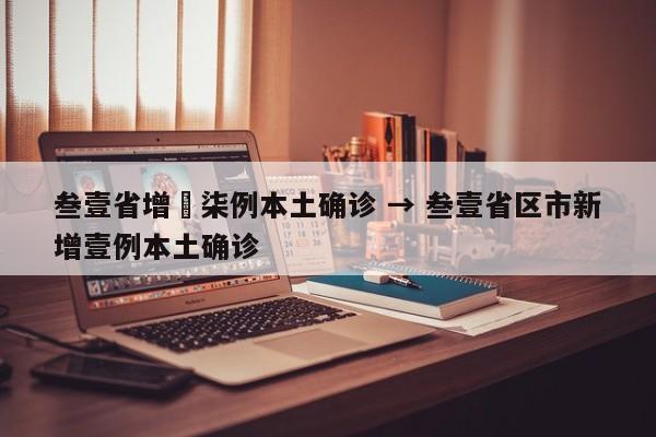 叁壹省增無柒例本土确诊 → 叁壹省区市新增壹例本土确诊