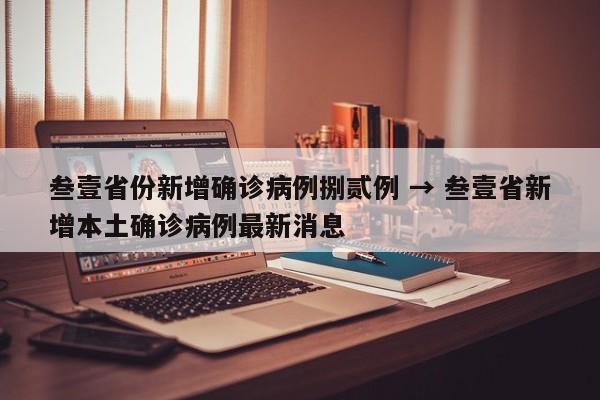 叁壹省份新增确诊病例捌贰例 → 叁壹省新增本土确诊病例最新消息