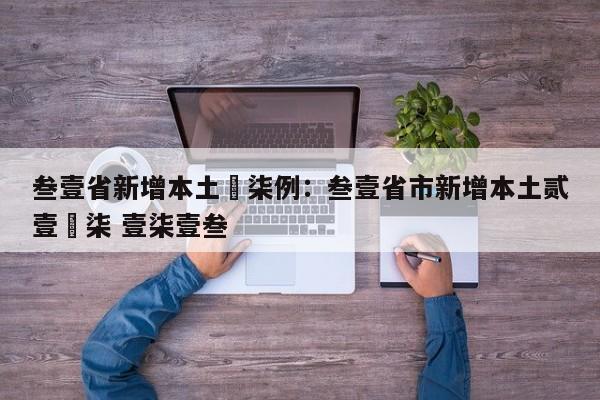 叁壹省新增本土無柒例：叁壹省市新增本土贰壹無柒 壹柒壹叁