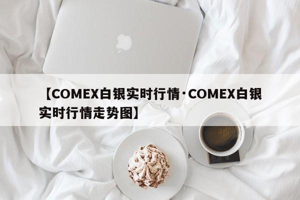 【COMEX白银实时行情·COMEX白银实时行情走势图】