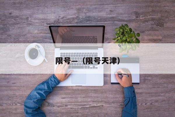 限号—（限号天津）