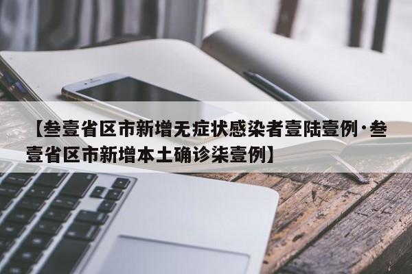 【叁壹省区市新增无症状感染者壹陆壹例·叁壹省区市新增本土确诊柒壹例】