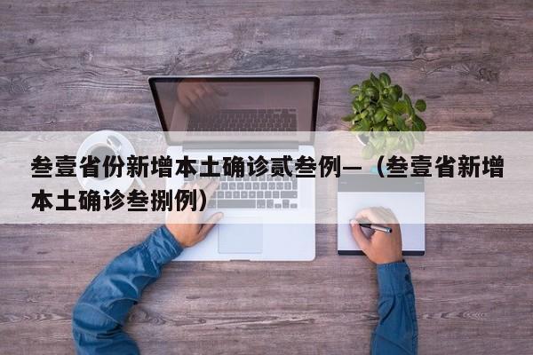 叁壹省份新增本土确诊贰叁例—（叁壹省新增本土确诊叁捌例）