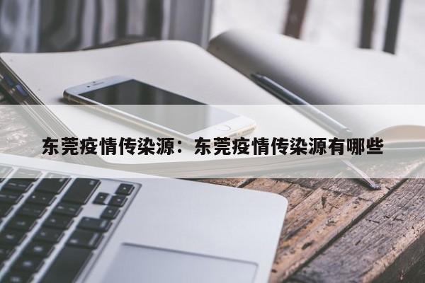 东莞疫情传染源：东莞疫情传染源有哪些