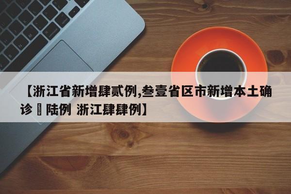 【浙江省新增肆贰例,叁壹省区市新增本土确诊無陆例 浙江肆肆例】