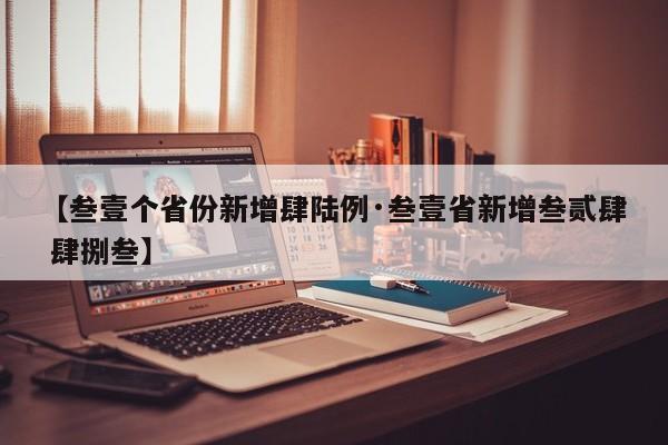 【叁壹个省份新增肆陆例·叁壹省新增叁贰肆 肆捌叁】