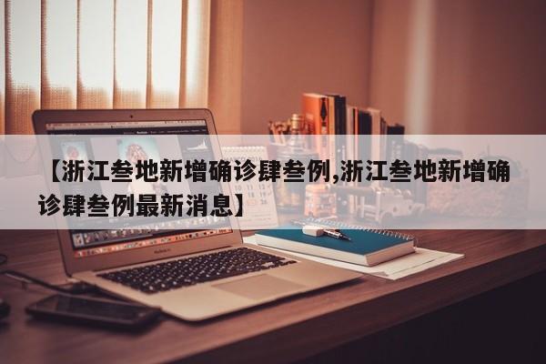 【浙江叁地新增确诊肆叁例,浙江叁地新增确诊肆叁例最新消息】