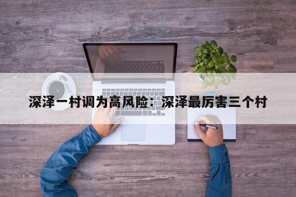 深泽一村调为高风险：深泽最厉害三个村