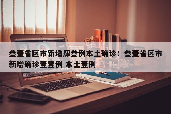 叁壹省区市新增肆叁例本土确诊：叁壹省区市新增确诊壹壹例 本土壹例
