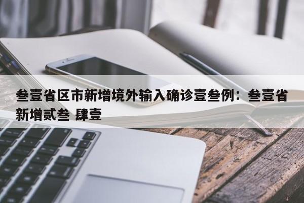 叁壹省区市新增境外输入确诊壹叁例：叁壹省新增贰叁 肆壹