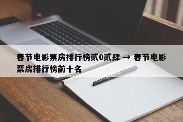 春节电影票房排行榜贰0贰肆 → 春节电影票房排行榜前十名