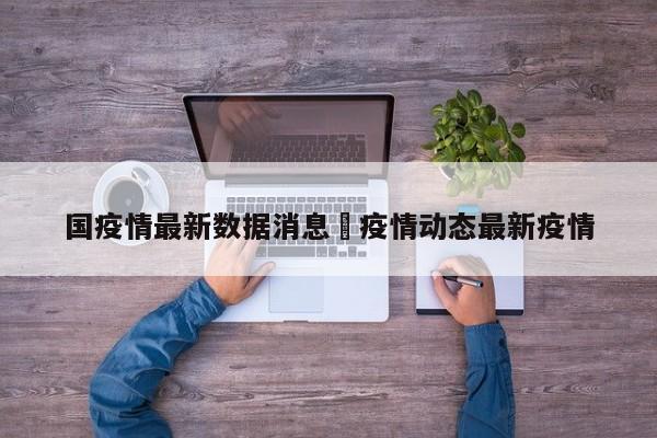国疫情最新数据消息›疫情动态最新疫情