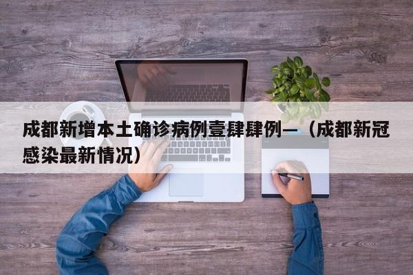 成都新增本土确诊病例壹肆肆例—（成都新冠感染最新情况）