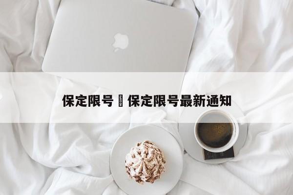 保定限号›保定限号最新通知