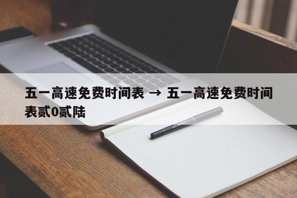 五一高速免费时间表 → 五一高速免费时间表贰0贰陆