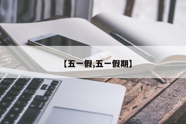 【五一假,五一假期】