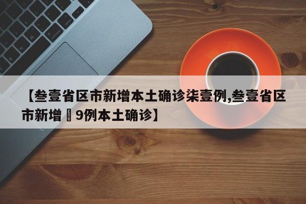 【叁壹省区市新增本土确诊柒壹例,叁壹省区市新增無9例本土确诊】