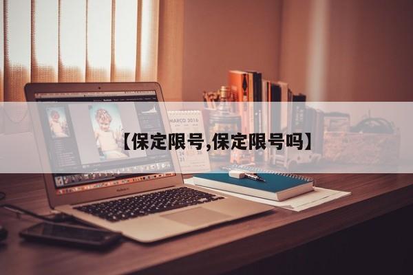 【保定限号,保定限号吗】