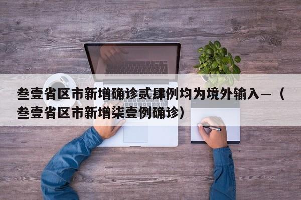 叁壹省区市新增确诊贰肆例均为境外输入—（叁壹省区市新增柒壹例确诊）