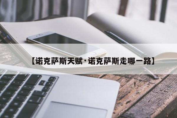【诺克萨斯天赋·诺克萨斯走哪一路】