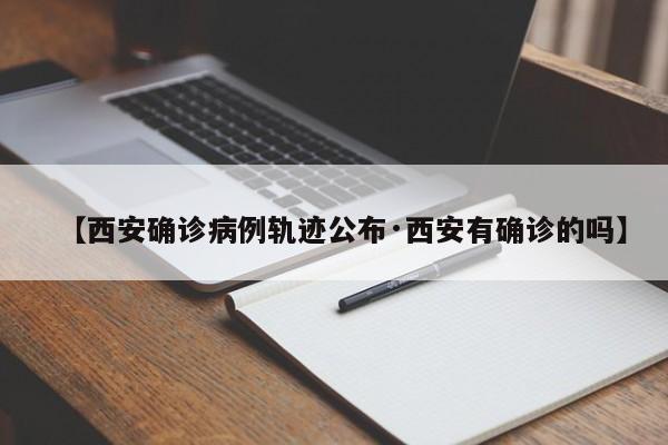 【西安确诊病例轨迹公布·西安有确诊的吗】