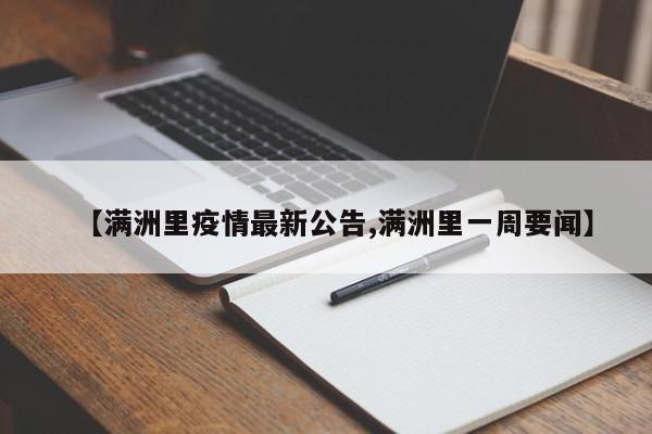 【满洲里疫情最新公告,满洲里一周要闻】