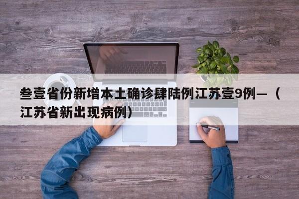 叁壹省份新增本土确诊肆陆例江苏壹9例—（江苏省新出现病例）
