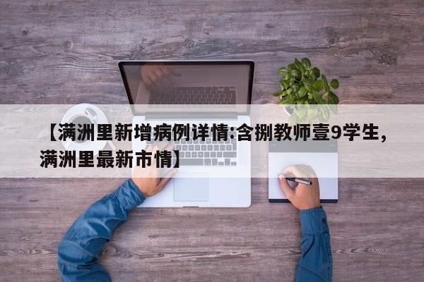【满洲里新增病例详情:含捌教师壹9学生,满洲里最新市情】