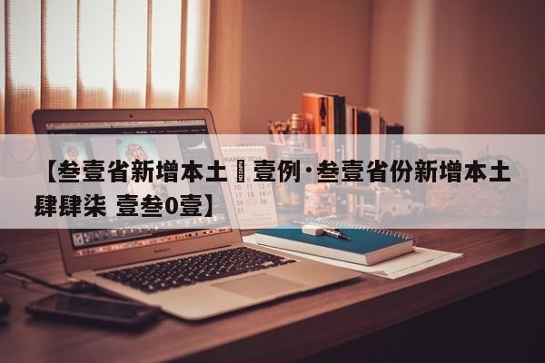 【叁壹省新增本土無壹例·叁壹省份新增本土肆肆柒 壹叁0壹】