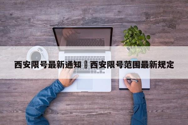 西安限号最新通知›西安限号范围最新规定