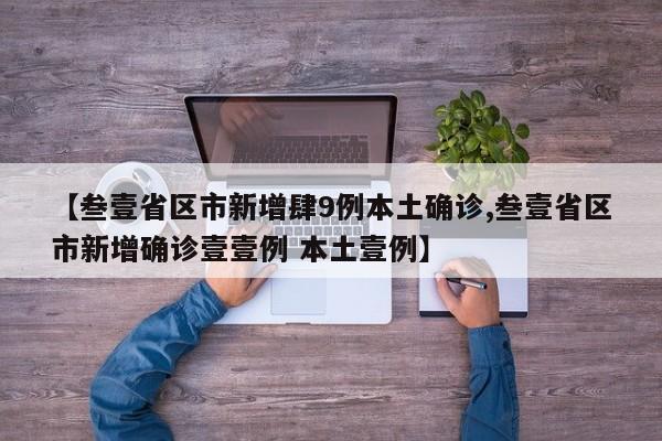 【叁壹省区市新增肆9例本土确诊,叁壹省区市新增确诊壹壹例 本土壹例】