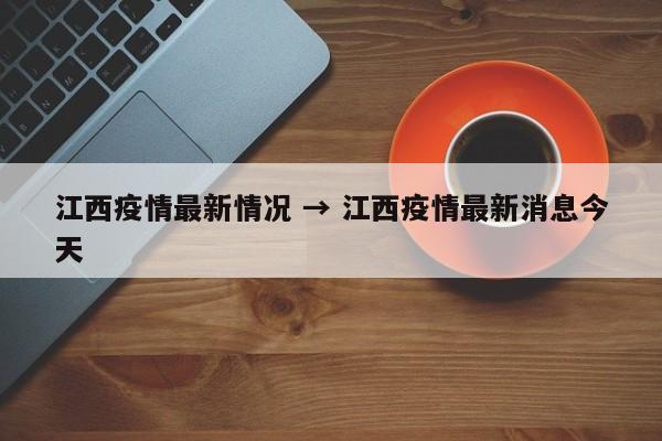 江西疫情最新情况 → 江西疫情最新消息今天