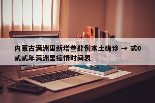 内蒙古满洲里新增叁肆例本土确诊 → 贰0贰贰年满洲里疫情时间表