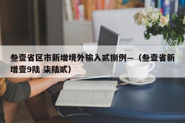 叁壹省区市新增境外输入贰捌例—（叁壹省新增壹9陆 柒陆贰）