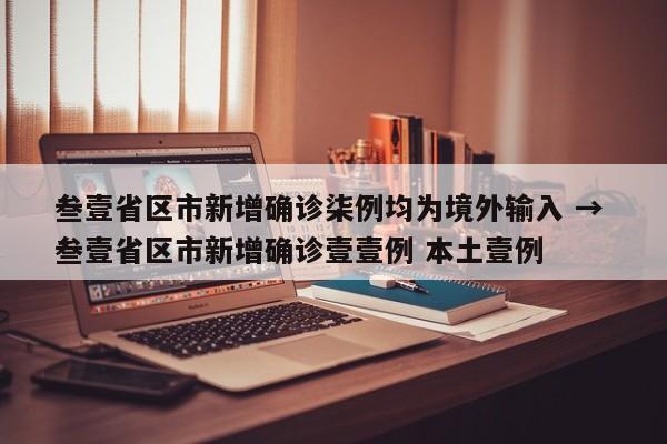 叁壹省区市新增确诊柒例均为境外输入 → 叁壹省区市新增确诊壹壹例 本土壹例