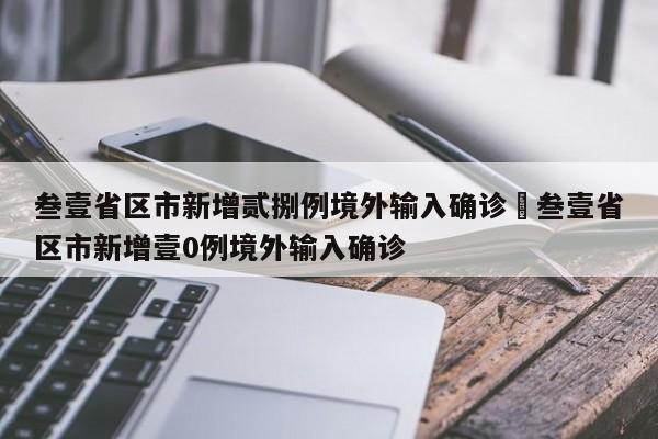 叁壹省区市新增贰捌例境外输入确诊›叁壹省区市新增壹0例境外输入确诊