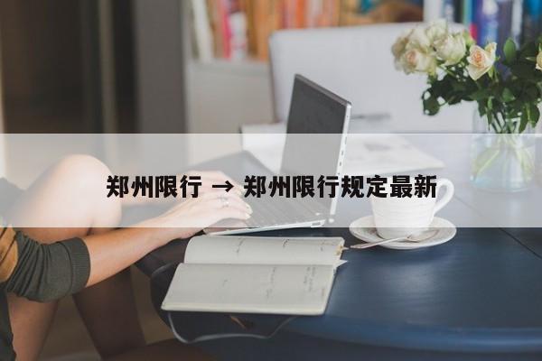 郑州限行 → 郑州限行规定最新