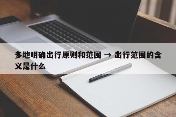 多地明确出行原则和范围 → 出行范围的含义是什么