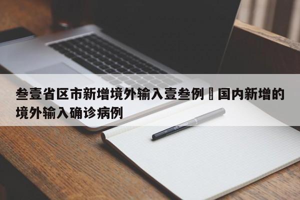 叁壹省区市新增境外输入壹叁例›国内新增的境外输入确诊病例